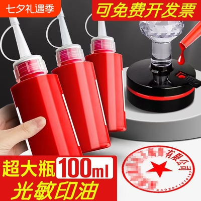红色光敏印油速干|超6000次加购