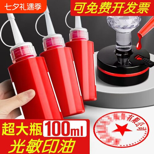 红色光敏印油速干|超6000次加购