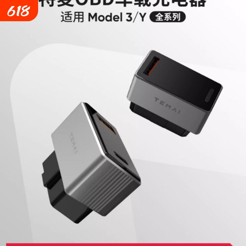 特麦适用于特斯拉model3y焕新版车载OBD充电器快充手机取电器