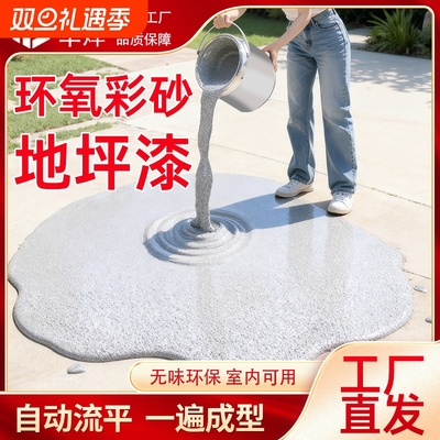 环氧彩砂高硬度自流平地坪漆