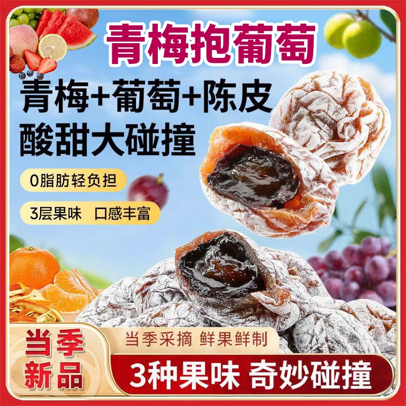 网红青梅抱葡萄爆浆陈皮葡萄梅子果干蜜饯果脯休闲办公追剧小零食