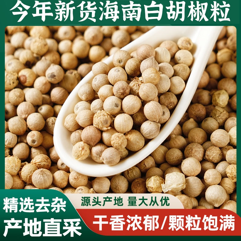 白胡椒粒海南新货农家限时优惠