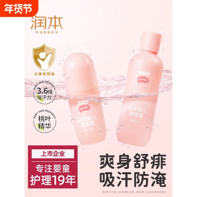 润本桃子水婴儿专用爽身露新生宝宝液体爽身粉桃叶精华水舒缓保湿,婴童用品,其它婴童用品,淘宝优惠券,粉丝福利购,淘宝优惠卷