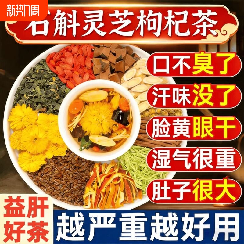 石斛灵芝黄芪菊花枸杞决明子养生茶去熬夜养肝护益肝火旺盛湿气重