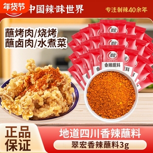 四川翠宏香辣蘸料3g烧烤干碟海底捞辣椒面火锅烤肉辣椒粉水煮菜