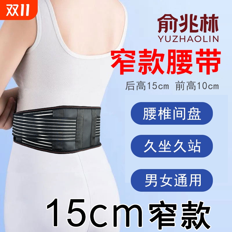 俞兆林护腰带腰间盘保暖四季薄款窄款突出腰部腰托钢板腰围男女士
