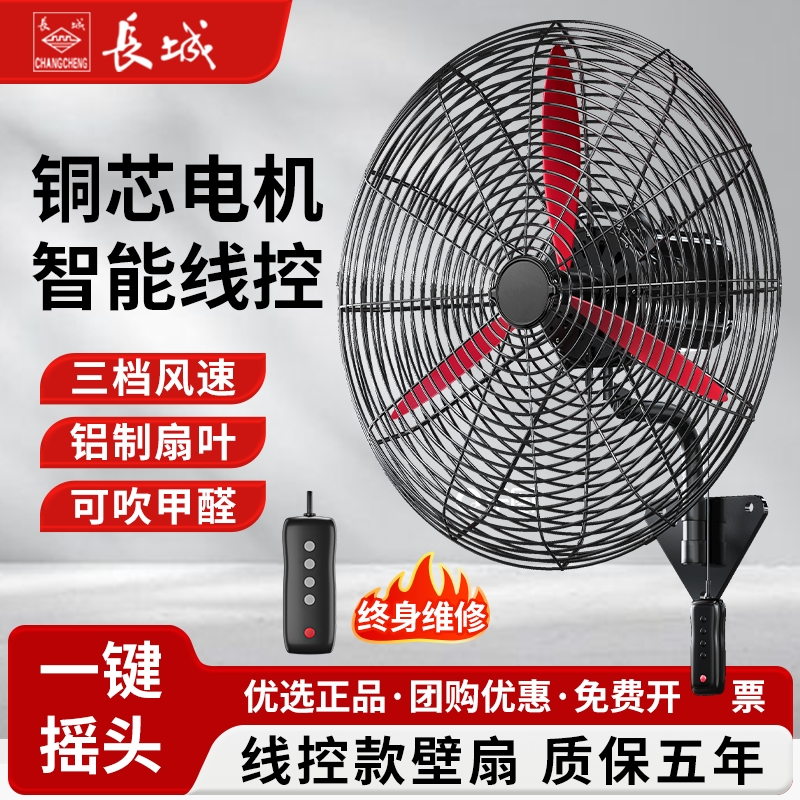 长城工业壁扇挂墙式电风扇大风力挂壁式牛角扇壁挂强力大功率落地