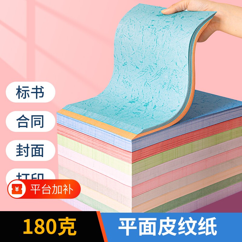 平纹纸胶装封皮封面纸平面皮纹纸180克平纹a4/a3++a3彩色平面标书打印合同书投标书文件装订书皮书册