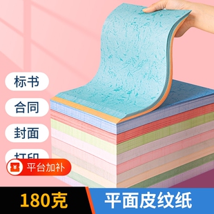 平纹纸胶装封皮封面纸平面皮纹纸180克平纹a4/a3++a3彩色平面标书打印合同书投标书文件装订书皮书册