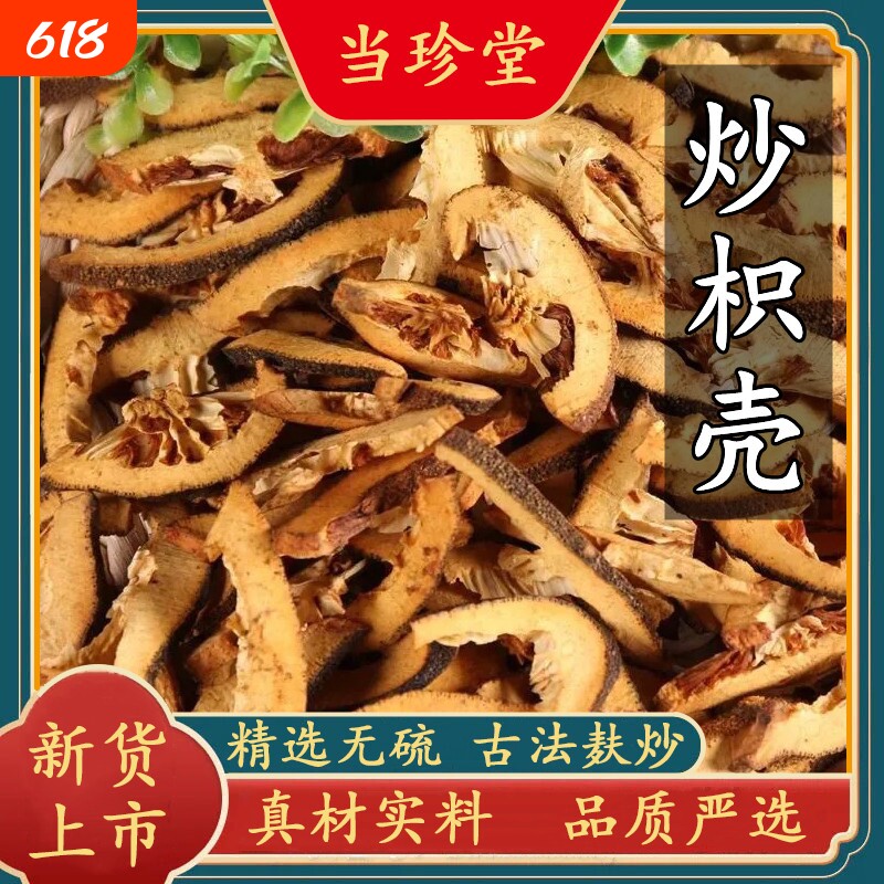 炒枳壳正品中药材麸炒枳壳干货炒枳壳只壳片野生枳实壳新货无硫