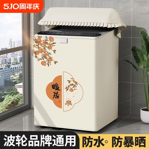 挡板保护罩小天鹅波轮洗衣机套