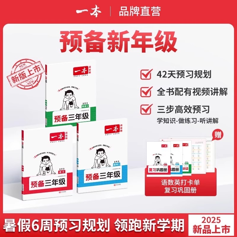 2025一本预备新学期1-6年级