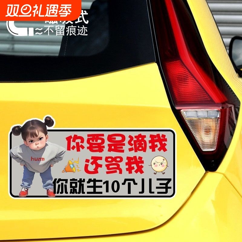你要是滴我还骂我你生10个儿子搞笑文字卡通警示磁吸车贴反光车贴