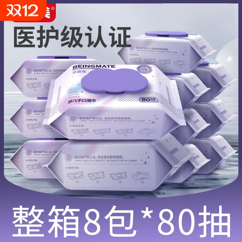 贝因美湿巾纸80抽8大包