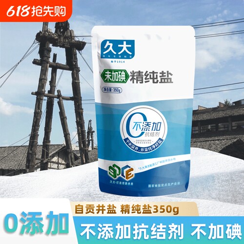 久大精纯盐350g未加碘无碘盐食盐无抗结剂自贡井盐精制盐盐家用