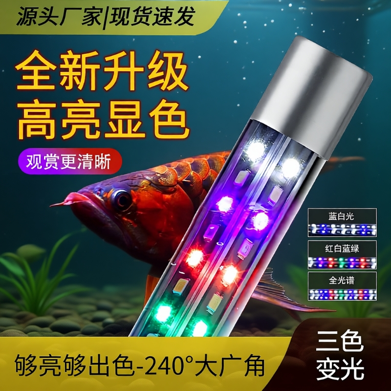 鱼缸灯LED防水照明专用水族箱灯管三基七彩龙鱼灯变色增艳长条灯