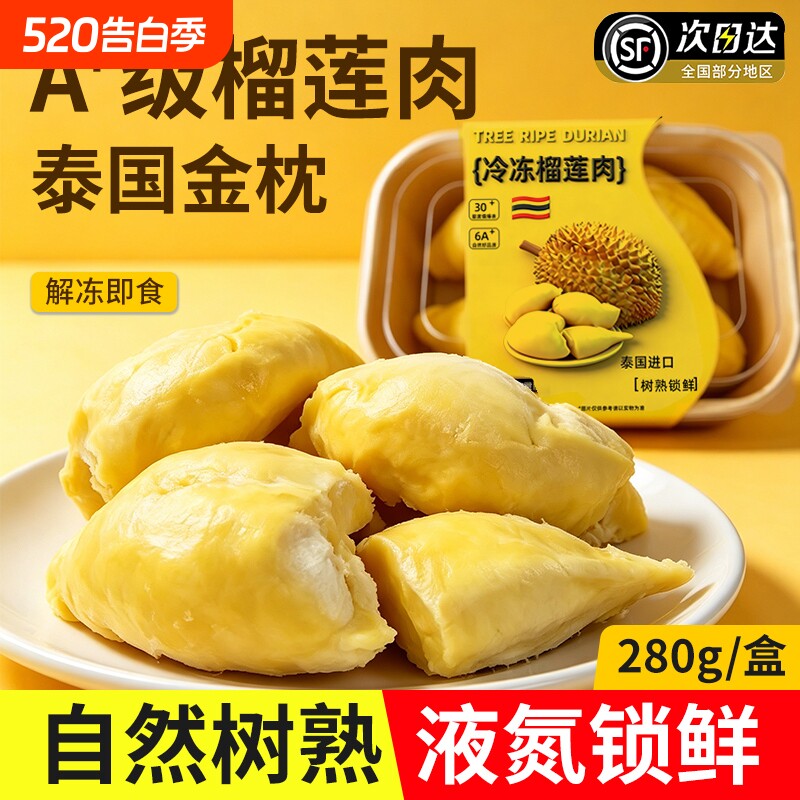 280g/盒泰国金枕树熟6A+级冷冻榴莲肉液氮速冻顺丰包邮新鲜冷
