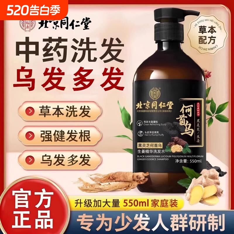 北京同仁堂何首乌生姜黑灵芝生发正品洗发水滋养控油去屑