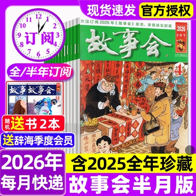 故事会半月版杂志2026年1/2/3/4期新【全年/半年订阅/2025年1-24期】春夏秋冬季增刊中短篇文学校园版小说百姓民间传奇故事非过刊