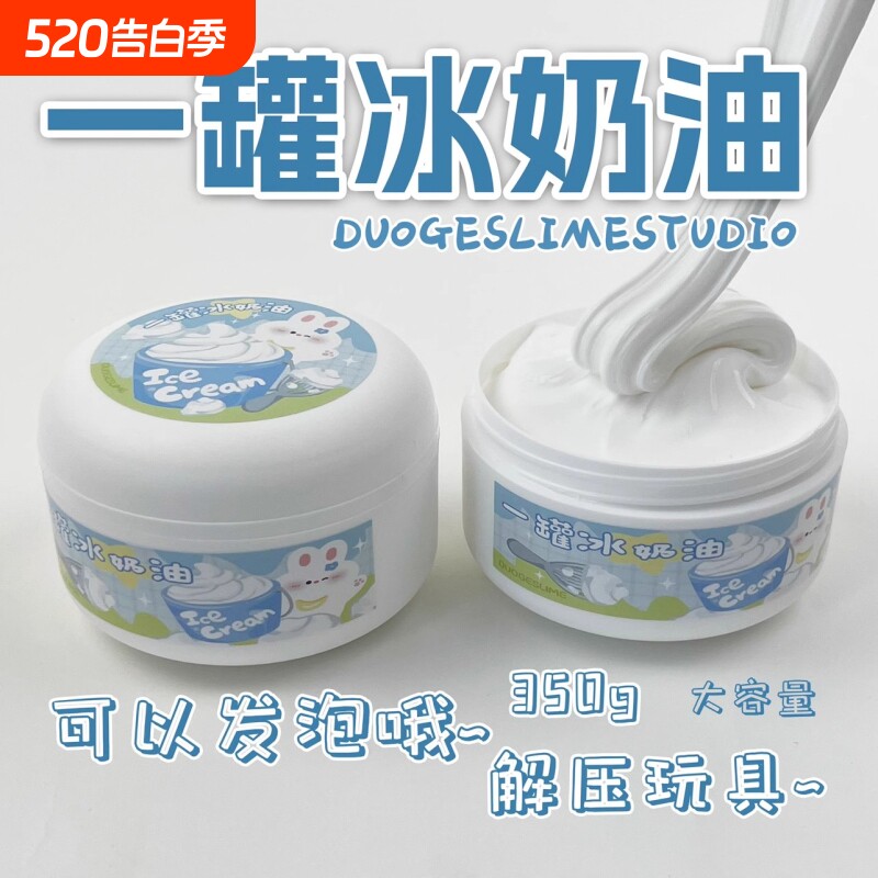 ins高颜值起泡胶冰奶油 厚实微水潭大桶解压大玩具儿童彩泥一罐