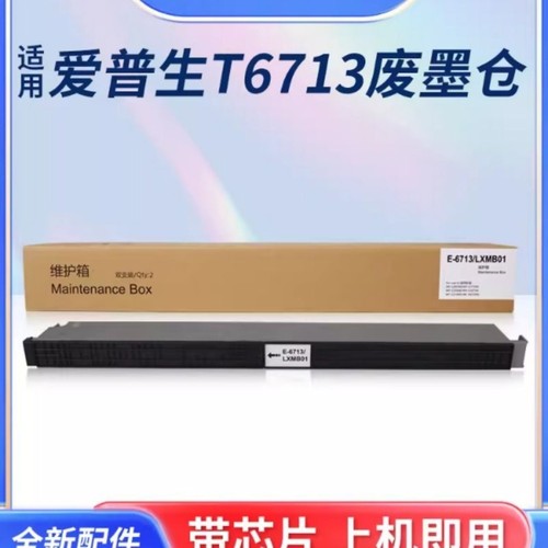 适用爱普生T6713维护箱WF-C20590a C20750a C21000a C17590 20600