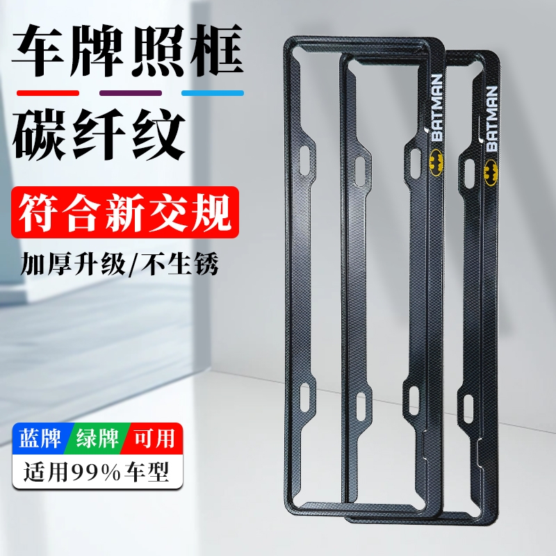 加厚车牌边框新能源绿牌牌照框碳纤维汽车车牌架保护框牌照架小车