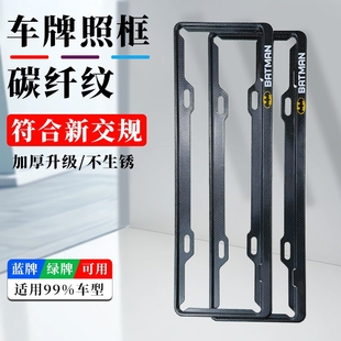加厚车牌边框新能源绿牌牌照框碳纤维汽车车牌架保护框牌照架小车