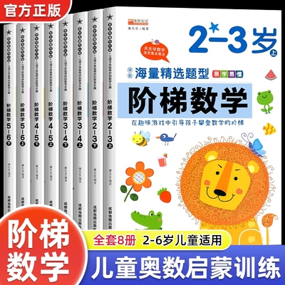 全8册阶梯数学2-3-4-5-6岁幼儿数学启蒙教材幼儿园小中大班奥数儿童全脑开发思维逻辑训练书学前班练习题册专注力早教智力益智游戏