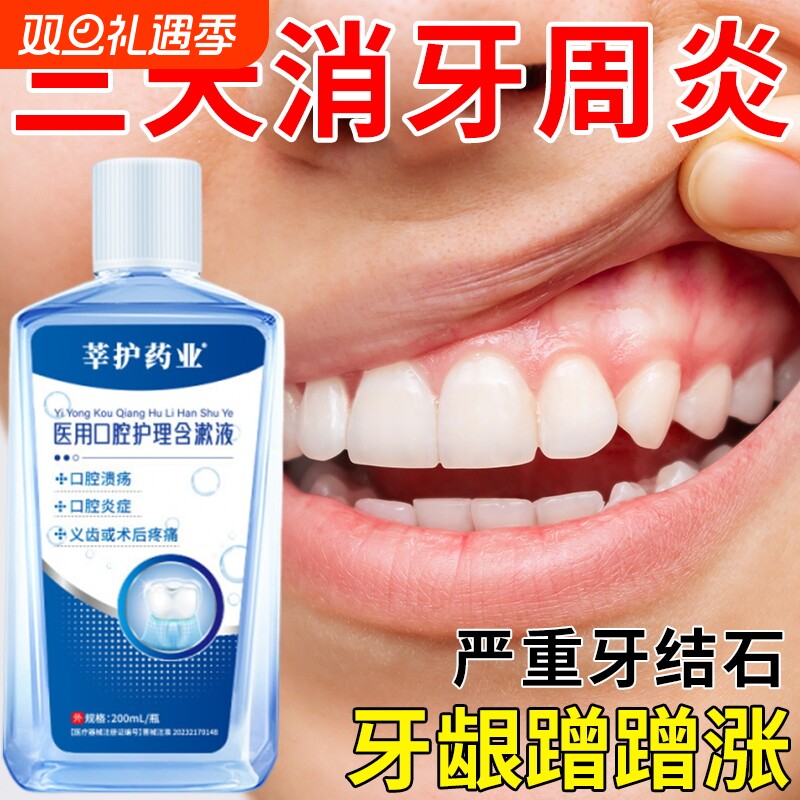 医用漱口水杀菌消炎牙周炎牙龈肿痛除口臭口腔溃疡出血牙结石健康