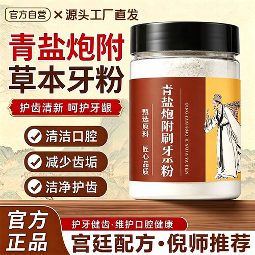 青盐炮附刷牙粉正品官方旗舰店倪海厦推荐炮附子中药草本薄荷牙膏
