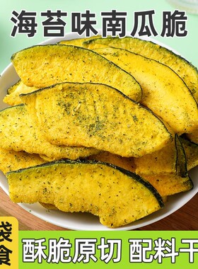 海苔味南瓜脆片开袋即食南瓜干黑松露味蔬菜干果蔬脆休闲零食工厂