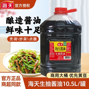 2桶整箱红烧炖提鲜凉拌生腌酿造酱油老抽餐饮 海天生抽酱油10.5L