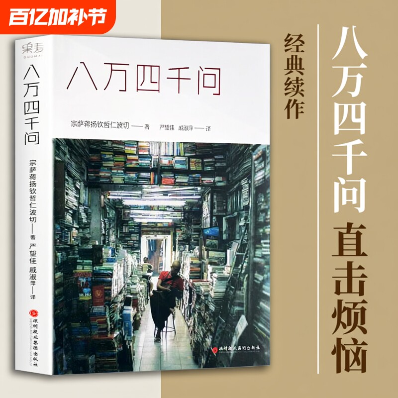 正版现货速发 八万四千问 宗萨蒋扬钦哲仁波切著 心灵修养书籍 关于生命、痛苦与快乐的终极问答 找回内心的平静