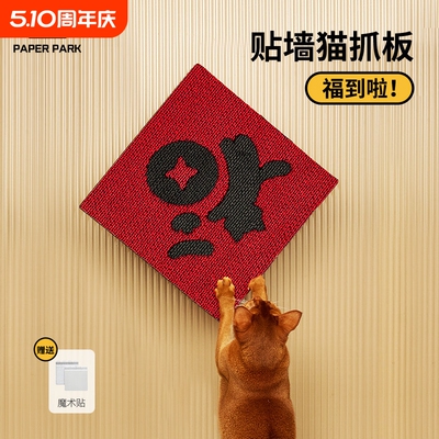 paperpark新春红色福字猫抓板贴墙挂墙上木浆纸彩色耐磨立式新年