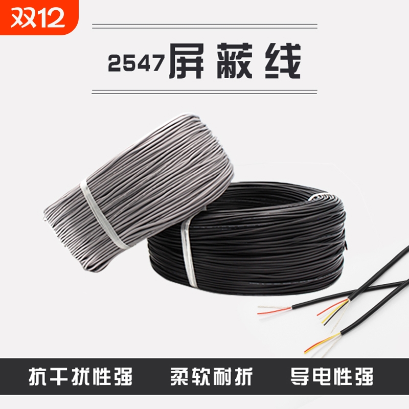 2547屏蔽线2芯3芯4芯信号音频音响usb数据线24/26/28AWG铜线