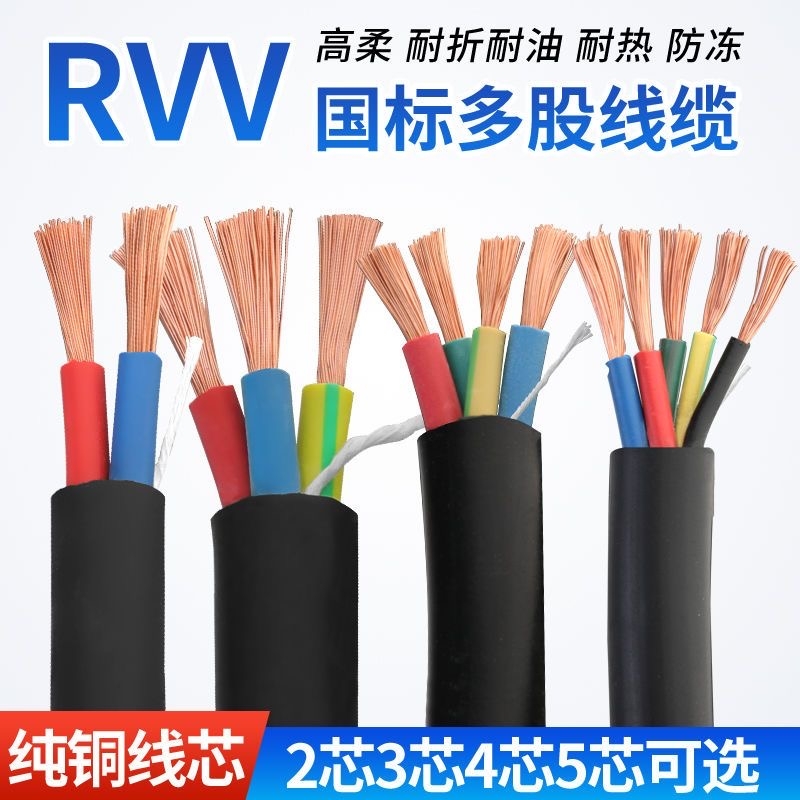 国标纯铜芯234芯电线软线0.50.751平方电缆RVV电源线铜线家用防冻