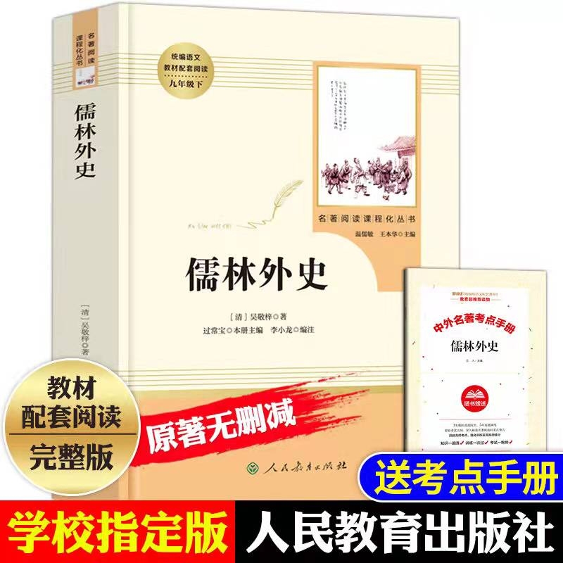 【人教版】儒林外史 吴敬梓 正版原著包邮人民教育出版社初中生必九年级下册阅读 初中青少年版完整版无删减小学生版文言文白话版