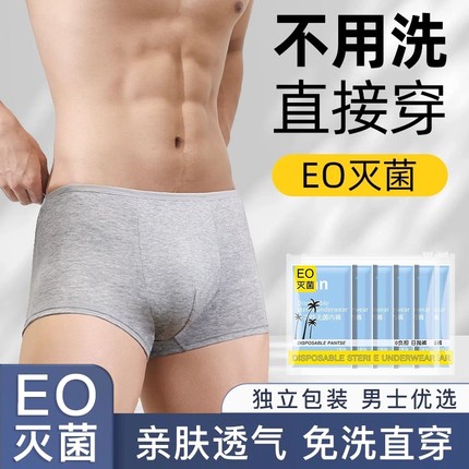 七海医用级一次性内裤男款灭菌旅行户外便携短裤男士大码免洗平角