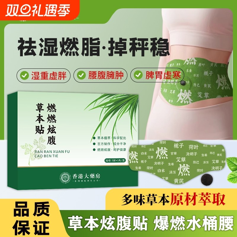 香港燃燃炫腹贴艾草燃脂贴胖祛湿排毒排体内湿寒瘦肚子湿气草本