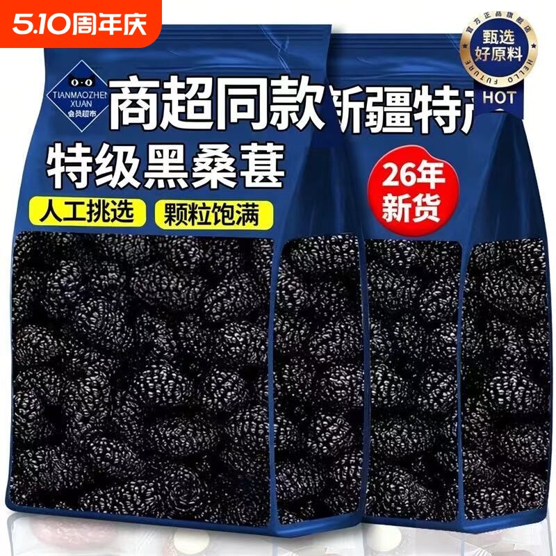 新疆桑葚干即食生津润燥当季新货头茬大果优质果脯干泡水免洗无沙