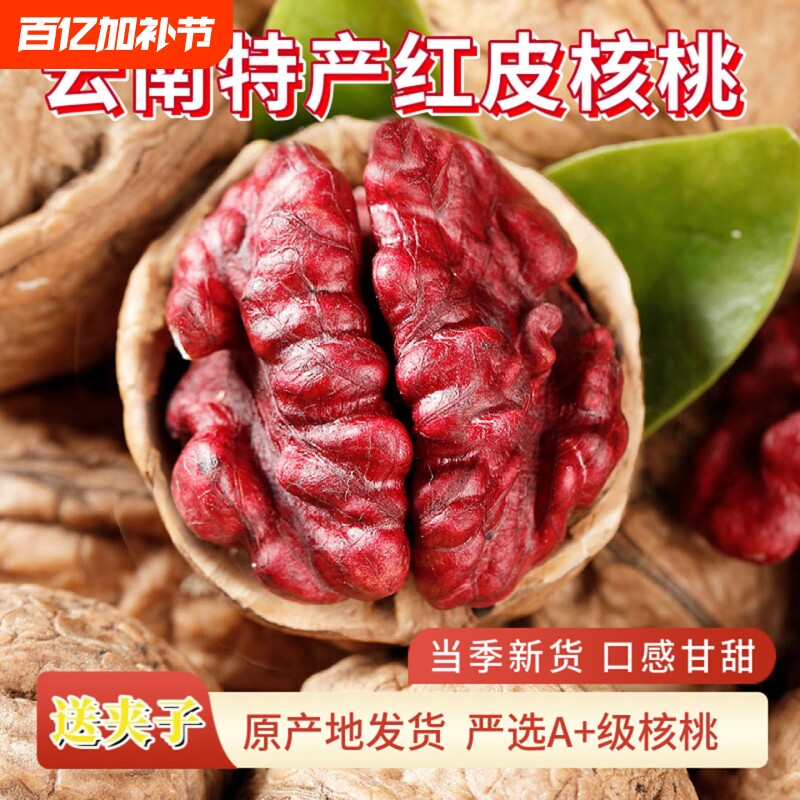 新货云南红衣核桃红皮薄壳紫皮薄皮坚果零食孕妇精选原味特产新鲜
