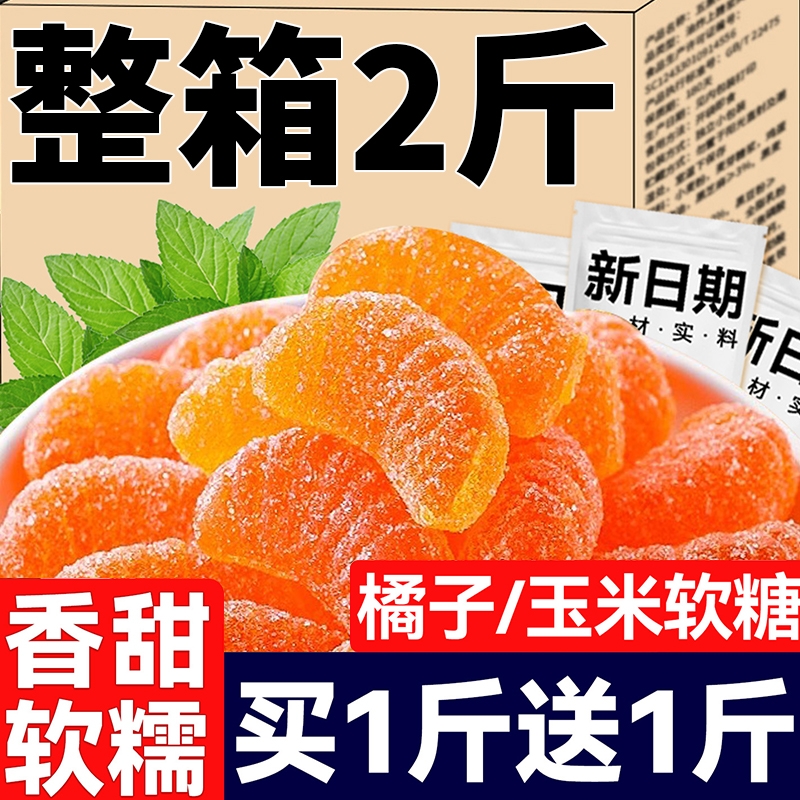 老式橘子软糖玉米味结婚喜糖糖果怀旧QQ糖橡皮糖休闲儿童零食年货