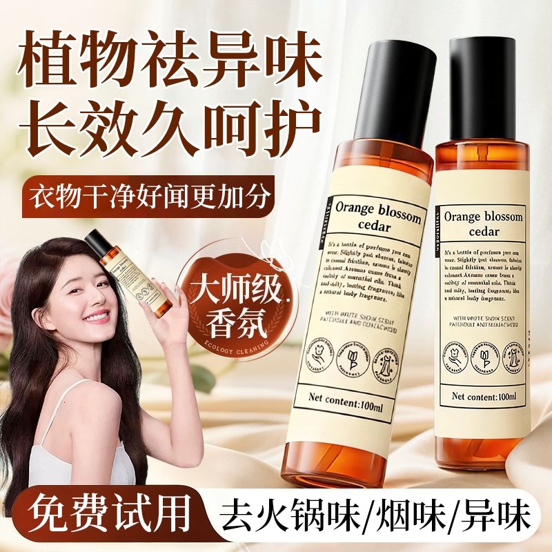 衣物香氛护衣除臭喷雾持久留香衣物免洗防静电消毒抑菌除螨柔顺剂