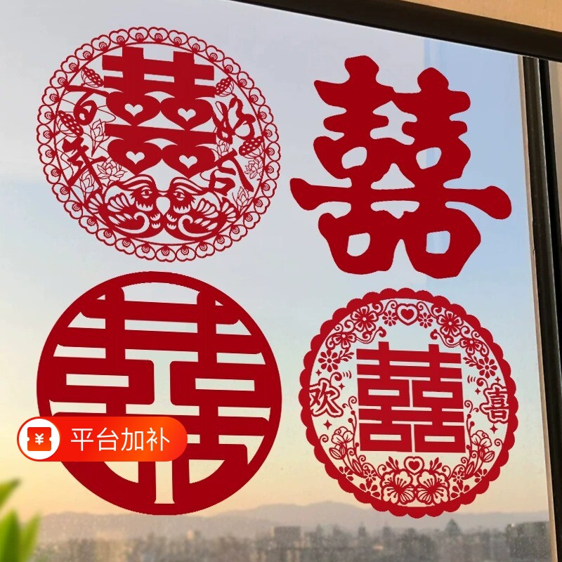 喜字结婚专用静电贴窗户玻璃囍字贴婚礼婚房布置婚车装饰窗花囍字