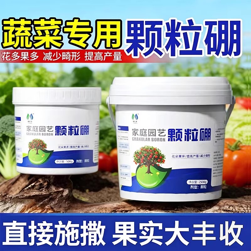 颗粒硼肥果树专用促花坐果蔬菜葡萄西红柿通用缓释叶面肥料水溶肥