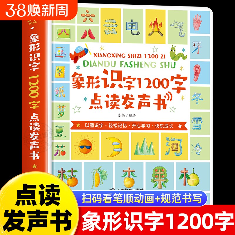 会说话的象形识字1200字识字书幼儿认字绘本0到3岁宝宝婴儿学前识字启蒙幼儿识字手指点读触摸发声书儿童启蒙识字大王益智早教书籍