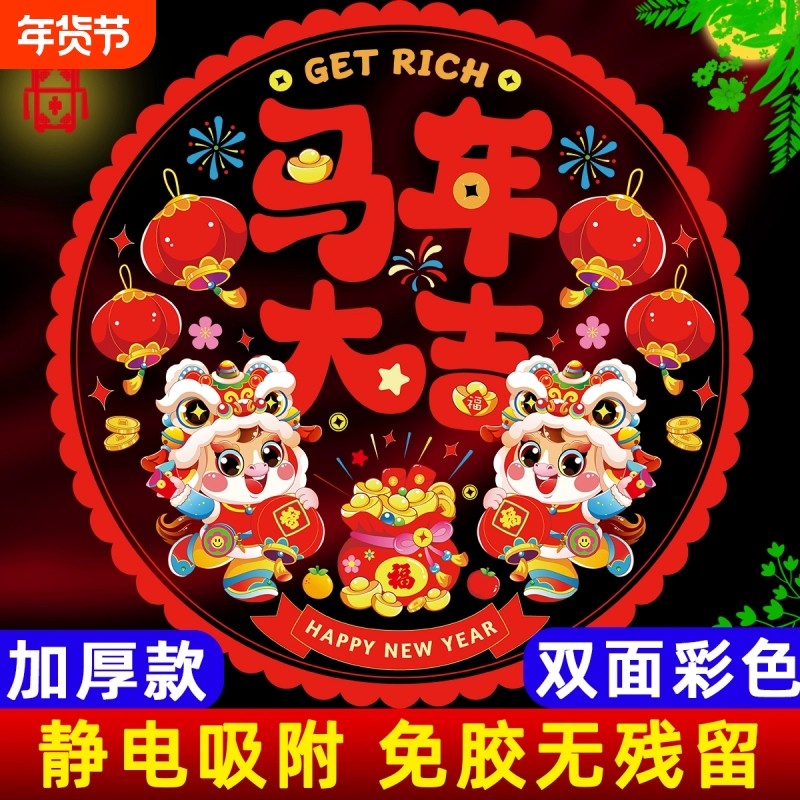 2026新款马年新年窗花静电贴福字玻璃门贴春节过年装饰品防水立体,家居饰品,软装墙贴,淘宝优惠券,粉丝福利购,淘宝优惠卷