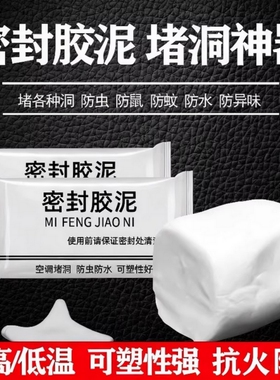 密封胶泥空调洞泥封堵塞补墙填充防下水管道白色防水堵漏神器水泥