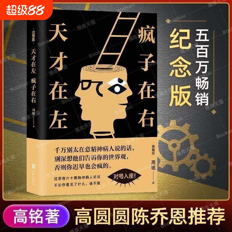 天才在左疯子在右完整版高铭 正版 新增10个被封杀篇章犯罪读心术社会重口味心理学入门基础书籍畅销书墨菲定律