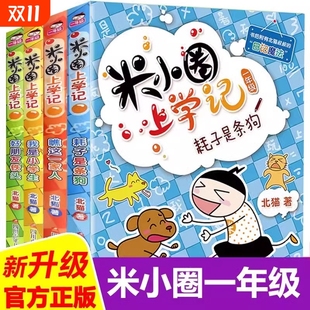 米小圈上学记一年级儿童趣味猜谜语益智漫画成语故事姜小牙上学记小学生课外阅读书